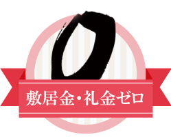 西東京市 礼金0