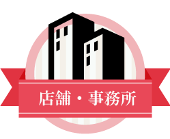 西東京市 店舗 貸事務所