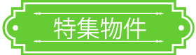 賃貸物件 田無 西東京市